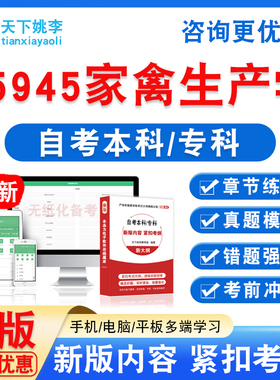 05945家禽生产学2026自考本科专科自学考试非教材书历年真题试卷