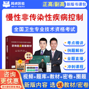 慢性非传染性疾病控制2026正副高卫生高级职称考试阿虎医考视频课
