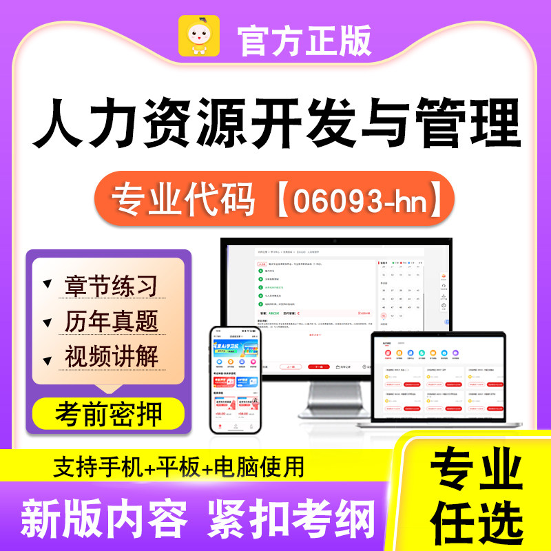06093-hn人力资源开发与管理2026自考本科专科考试真题视频笔果