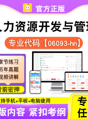 06093-hn人力资源开发与管理2026自考本科专科考试真题视频笔果