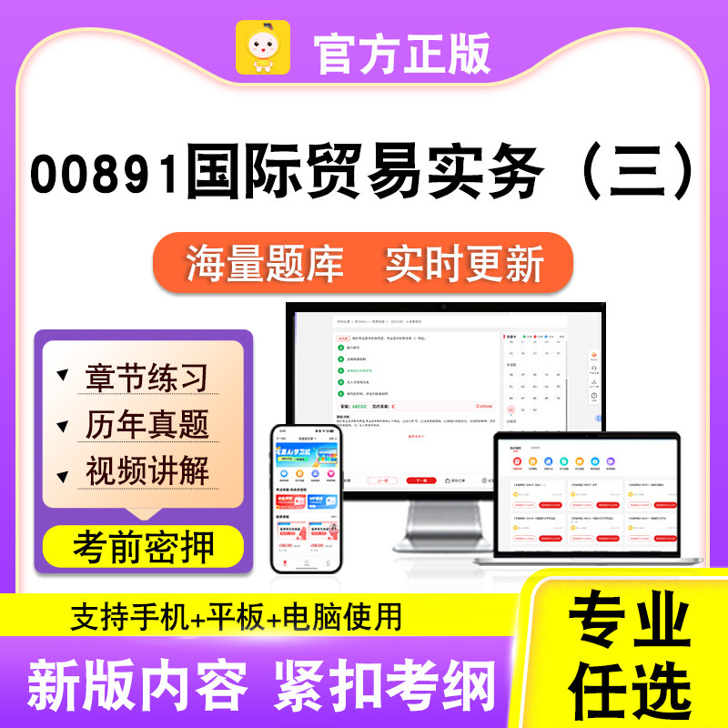 00891国际贸易实务（三）2026自考本科专科考试真题视频笔果自考
