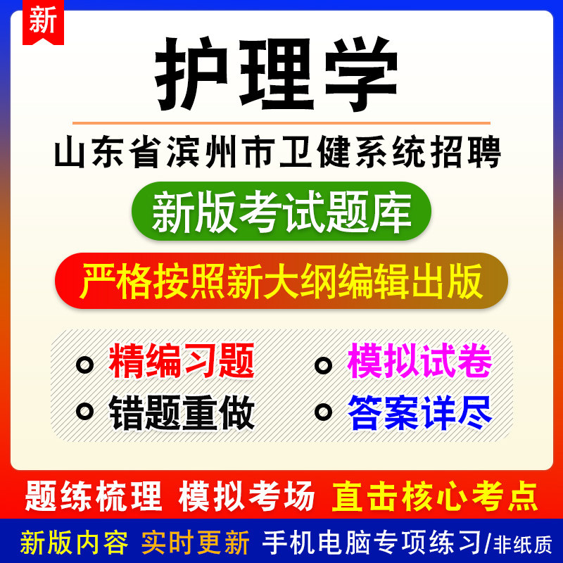 护理学山东省滨州市卫健系统招聘考试章节模拟题库非教材视频课程