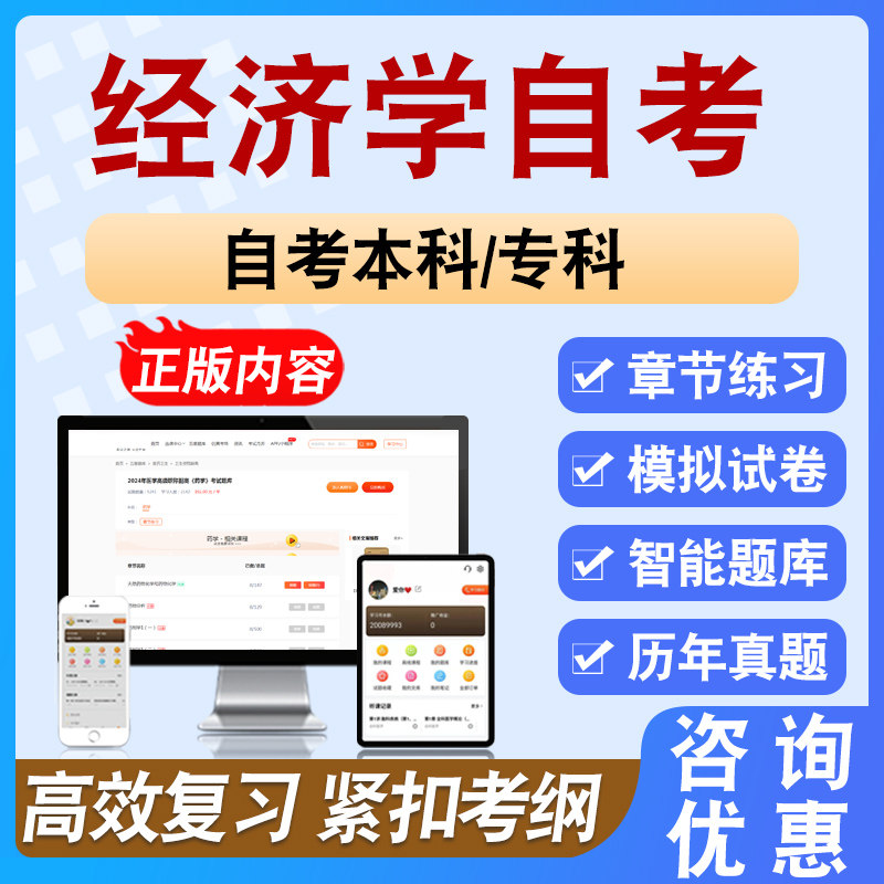 经济学自考2026年自考本科/专科考试题库备考学习资料章节模拟题