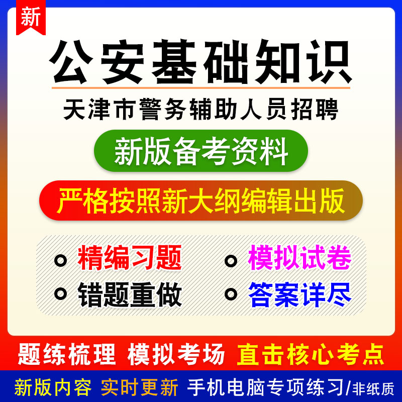 公安基础知识2027年天津市警务辅助人员招聘考试非教材真题模拟卷