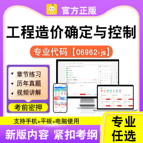 06962-js工程造价确定与控制2026自考本科专科考试题库真题课笔果