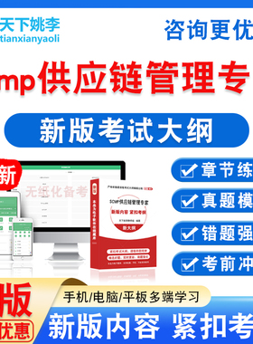 2026年scmp供应链管理专家考试题库运作M1规划M2领导力M3环境M4
