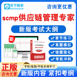 2026年scmp供应链管理专家考试题库运作M1规划M2领导力M3环境M4