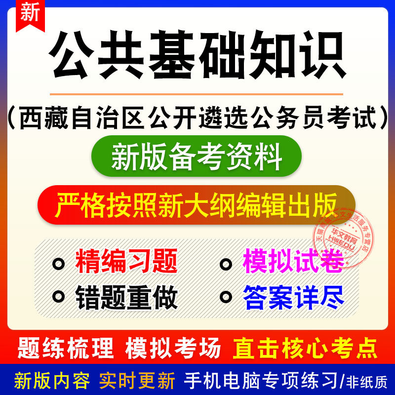 公共基础知识西藏自治区公开遴选公务员考试题库章节练习模拟试题