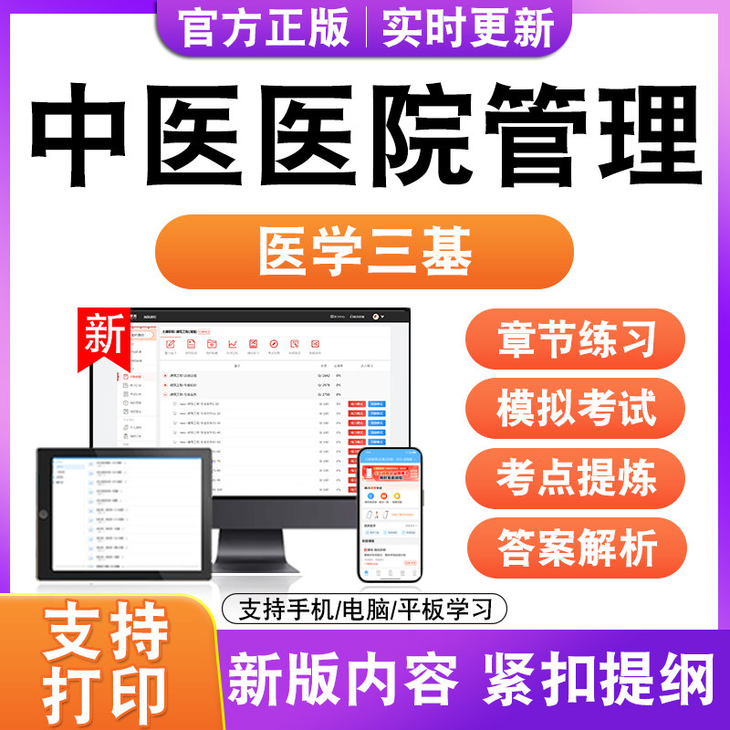 中医医院管理2026年医学三基考试题库历年真题模拟试卷非教材书电