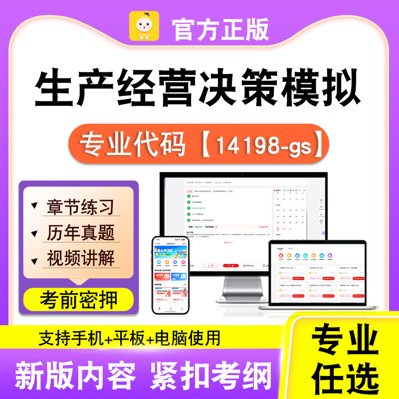 14198-gs生产经营决策模拟2026自考本科专科考试真题视频笔果自考