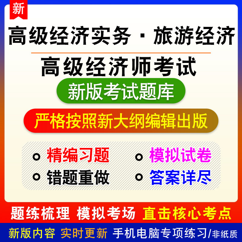 旅游经济高级经济师考试高级经济实务备考题库章节模拟习题非教材