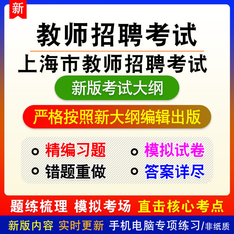 2026年上海市中小学教师招聘考试备考新版预测密押题库非教材书