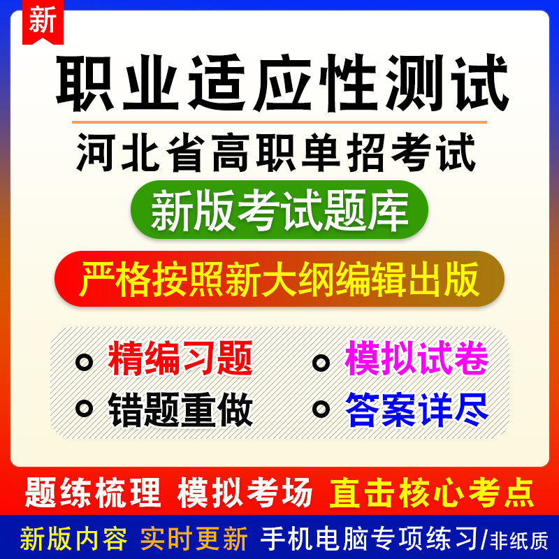 职业适应性测试河北省高职单招考试七六五四类模拟题库章节习题