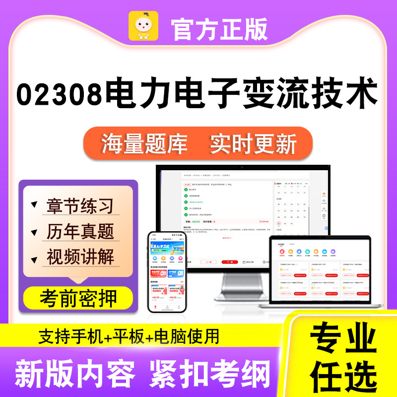 02308电力电子变流技术2026自考本科专科考试题库真题视笔果自考