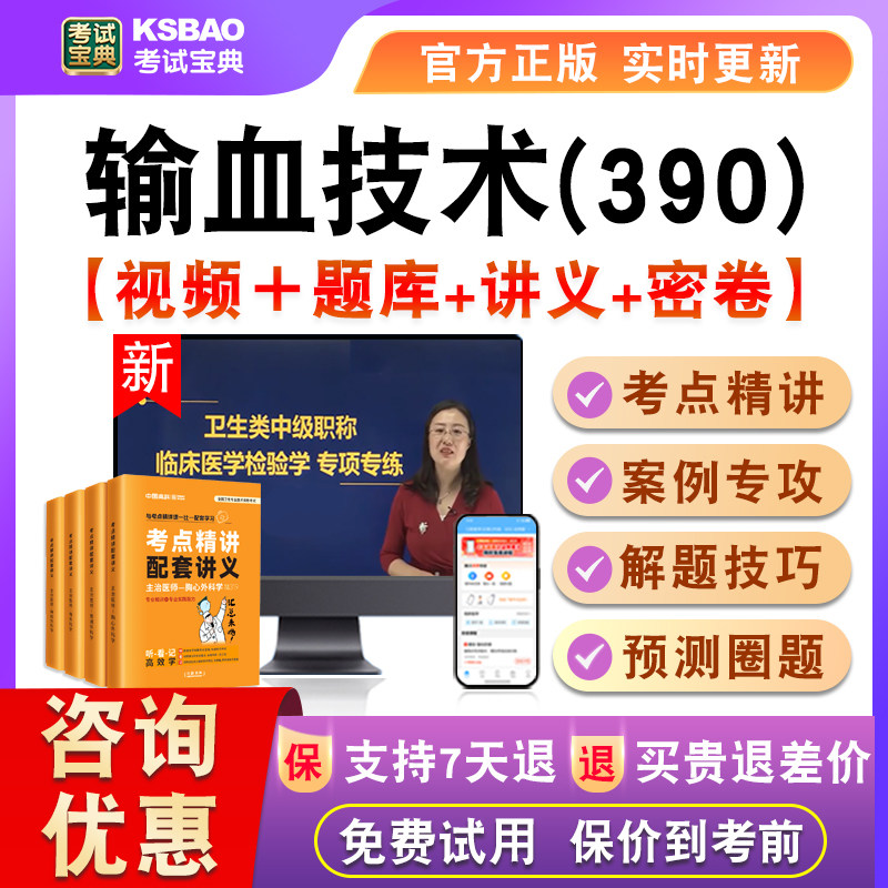 输血技术2027主管技师卫生中级考试宝典激活真题视频课程讲义390