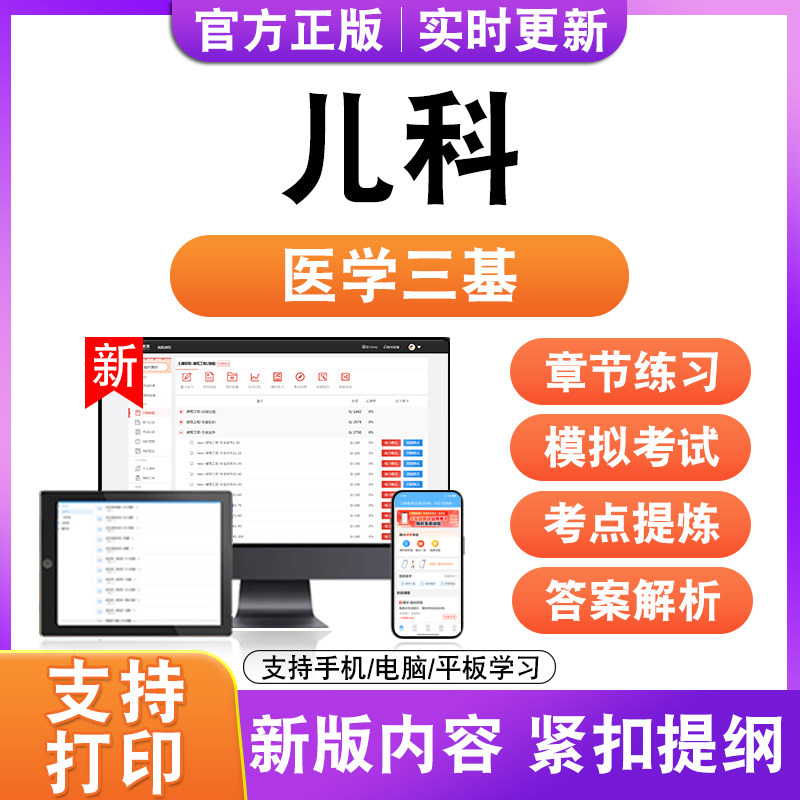 儿科2026年医学三基考试题库历年真题模拟试卷非教材书电子版新大
