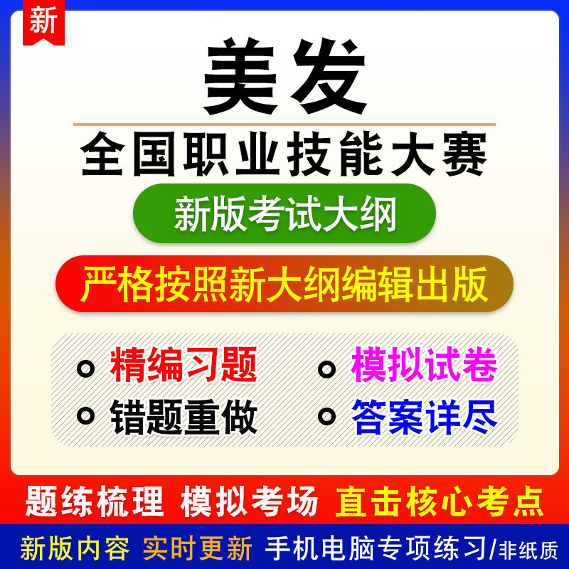 美发2026年全国职业技能大赛新版备考题库练习章节模拟预测非教材