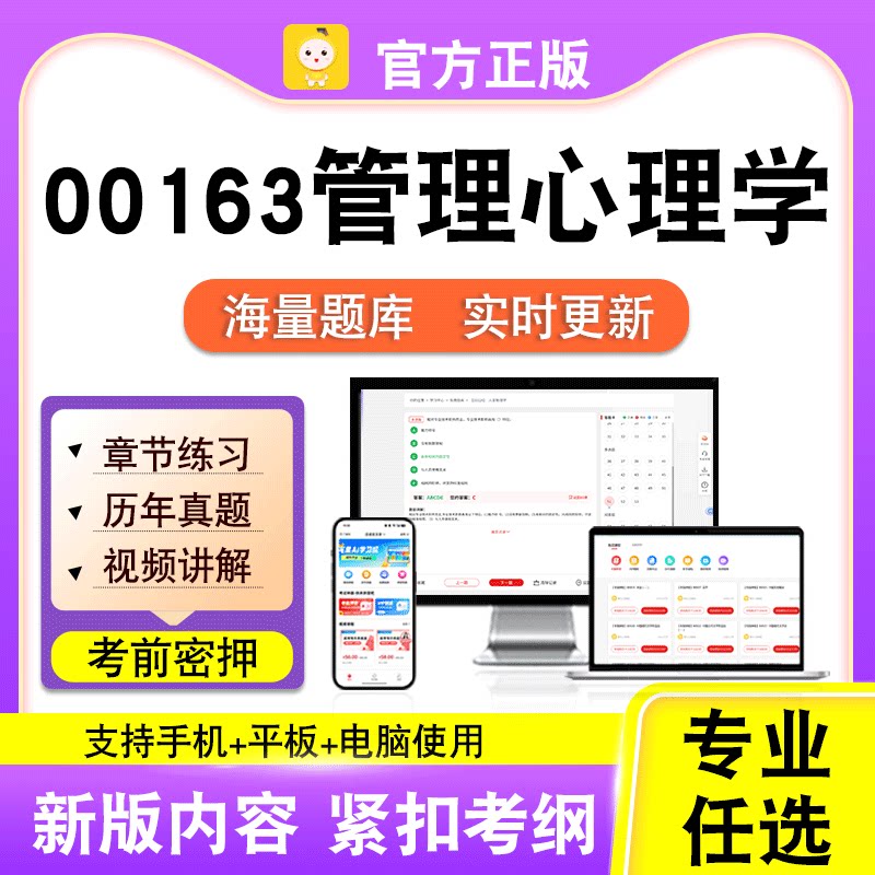 00163管理心理学2026自考本科专科考试历年真题视频课程笔果自考