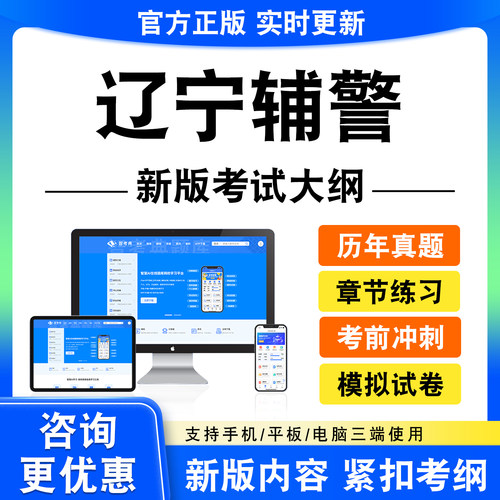 2026年辽宁辅警考试题库资料笔试面试真题模拟试卷非教材书