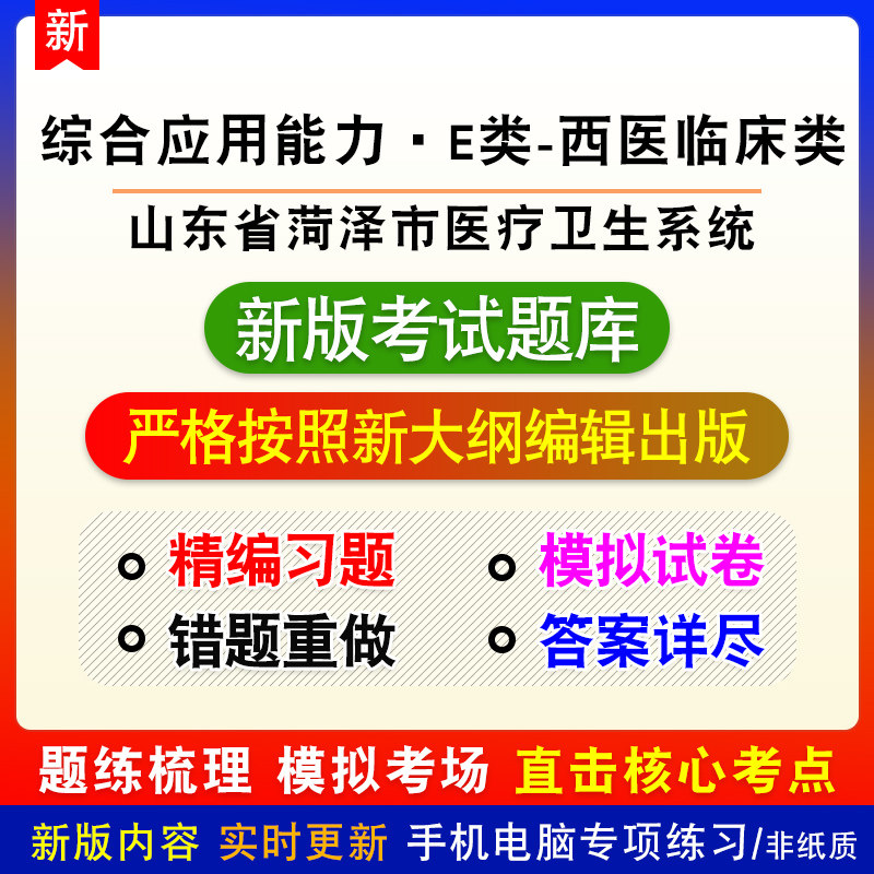 综合应用能力·E类-西医临床类山东省菏泽市医疗卫生系统招聘题库