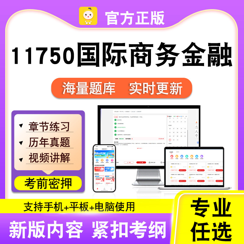 11750国际商务金融2026年自考本科专科考试历年真题视频笔果自考