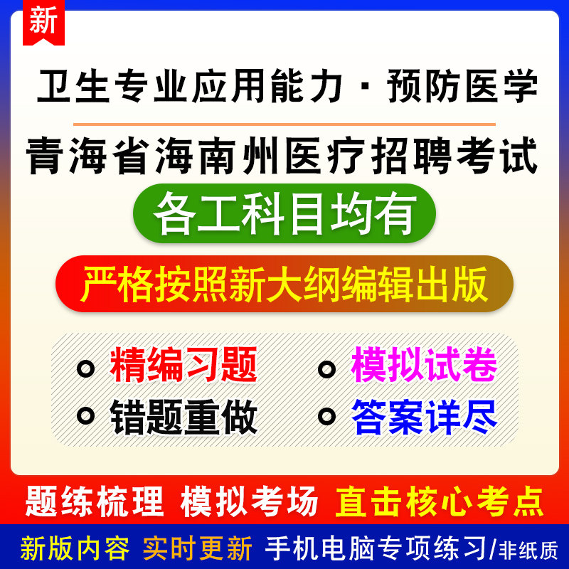 卫生专业应用能力预防医学2026青海省海南州医疗卫生技术招聘试题