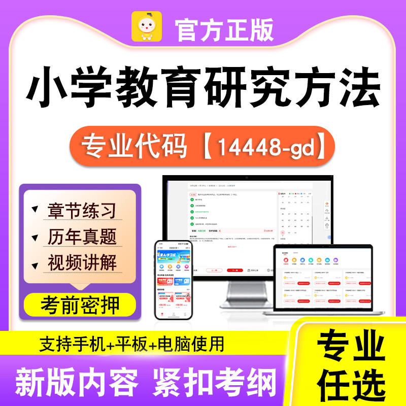 14448-gd小学教育研究方法2026自考本科专科考试真题视频课程笔果