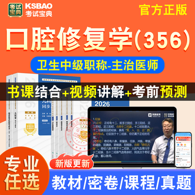 口腔修复学2026主治医师初中级医学职称考试真题视频课程教材356