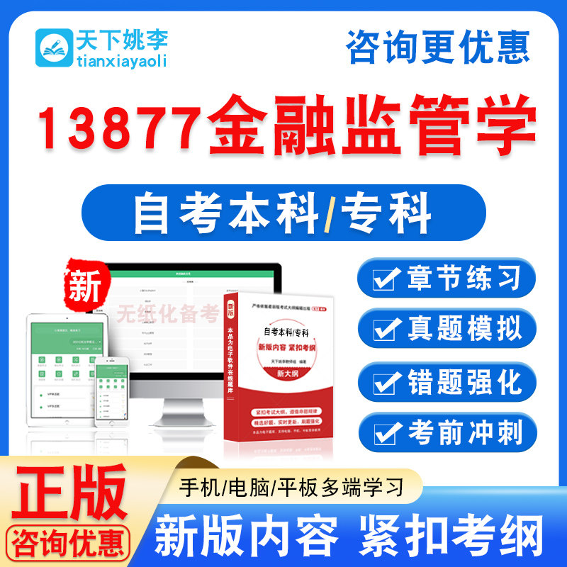 13877金融监管学2026自考本科专科考试题库资料非教材书真题模拟