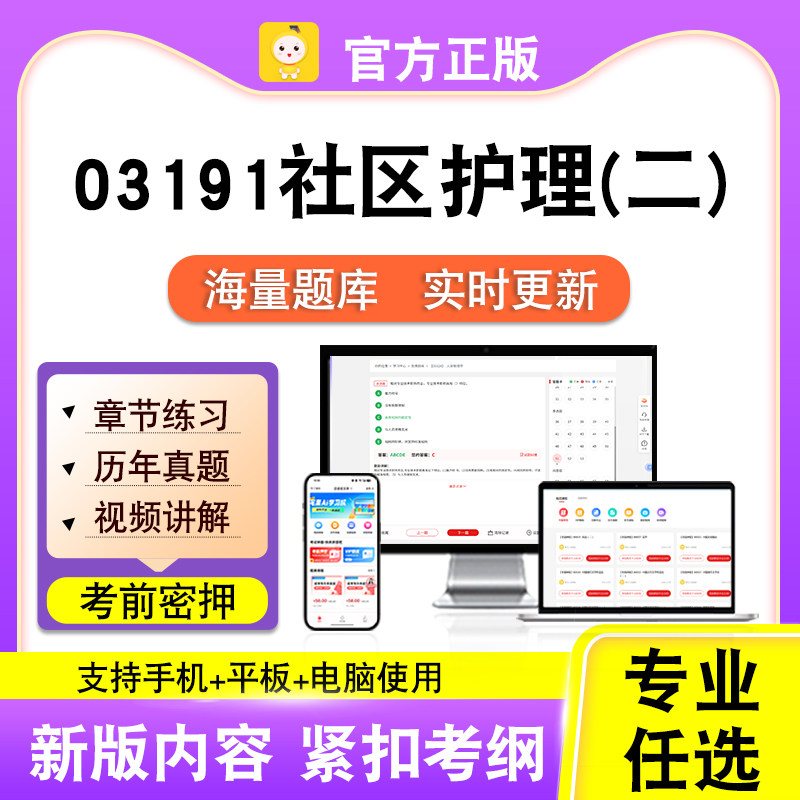 03191社区护理(二)2026年自考本科专科考试历年真题视频笔果自考