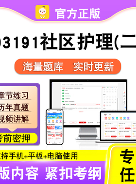 03191社区护理(二)2026年自考本科专科考试历年真题视频笔果自考