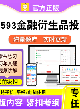 08593金融衍生品投资2026自考本科专科考试题库真题视频笔果自考