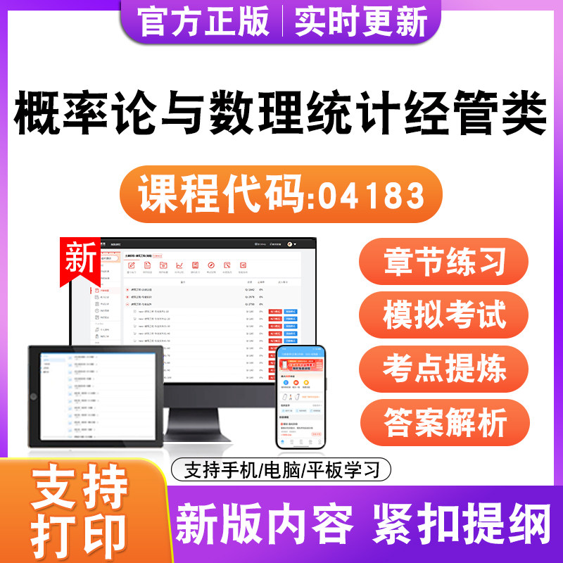 2026自考本科专科概率论与数理统计经管类04183考试题库真题试卷