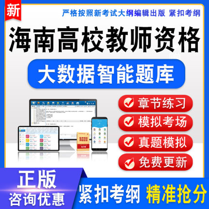 海南2024高校教师资格证考试题库高校教资真题模拟试卷高等教育学