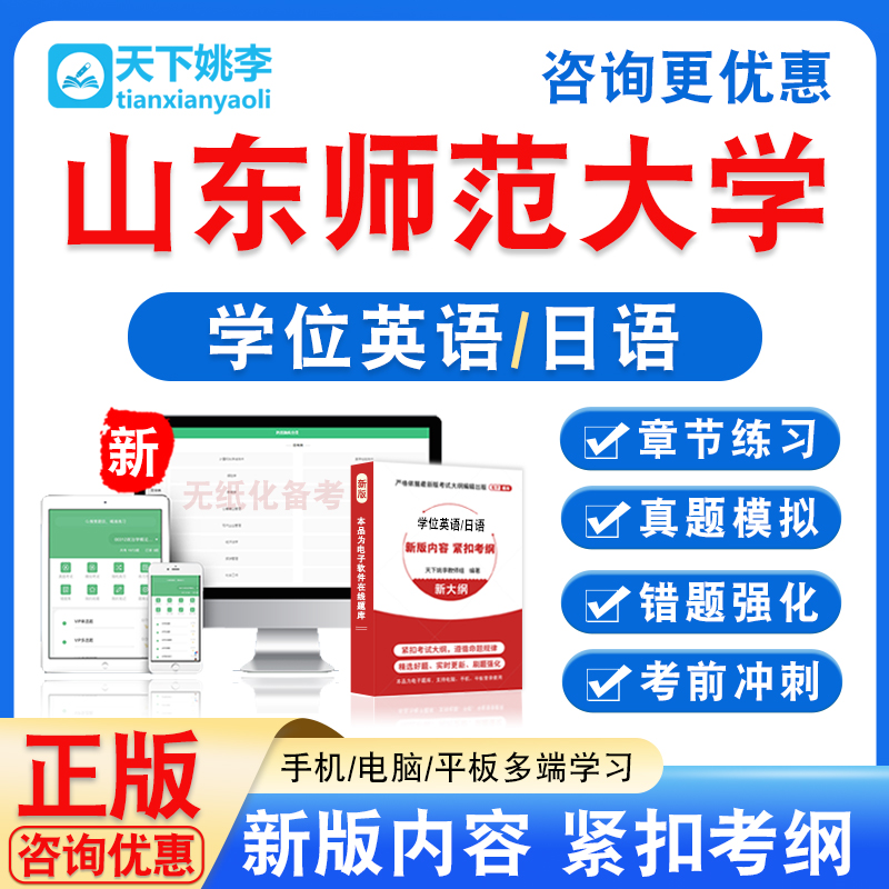 山东师范大学2025自考成考学士学位英语日语水平考试真题视频教材