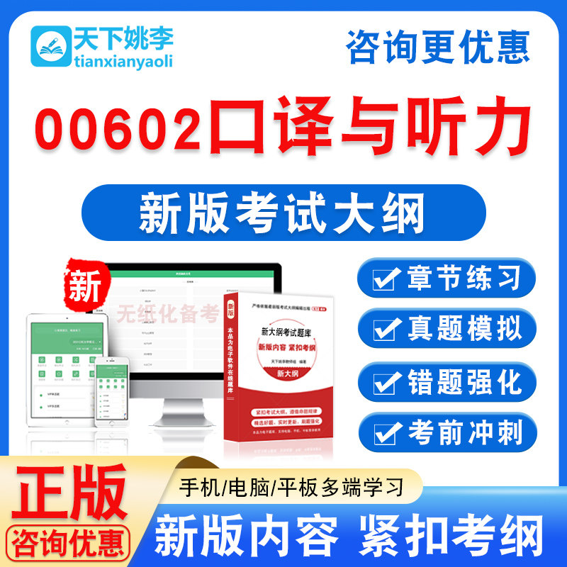 00602口译与听力2025自考本科专科自学考试非教材视频课程真题库
