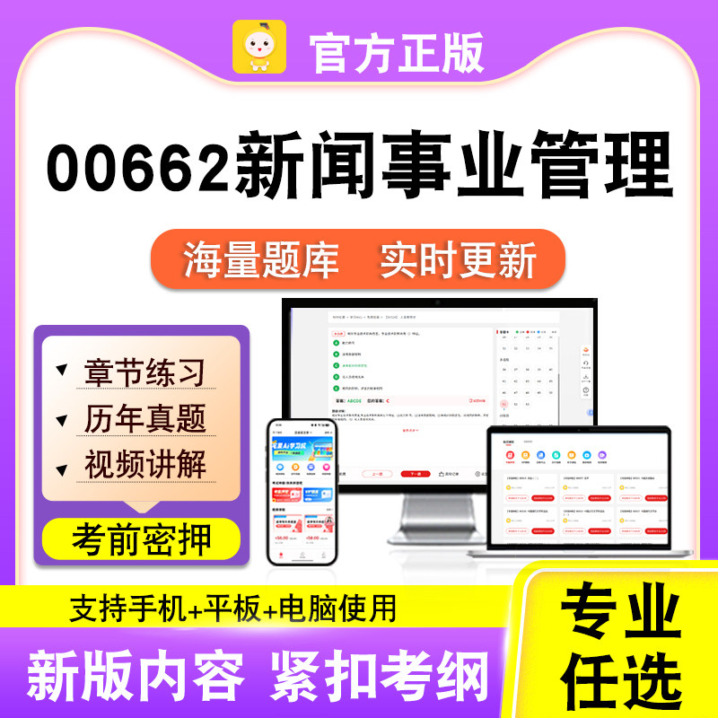 00662新闻事业管理2026自考本科专科考试题库真题视频笔果自考