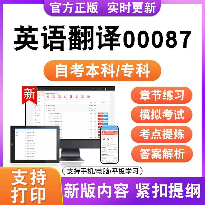 2026自考本科专科英语翻译00087考试题库资料历年真题模拟试卷电