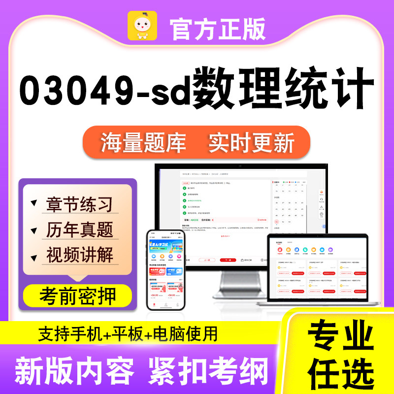 03049-sd数理统计2026自考本科专科考试题库真题视频课程笔果自考