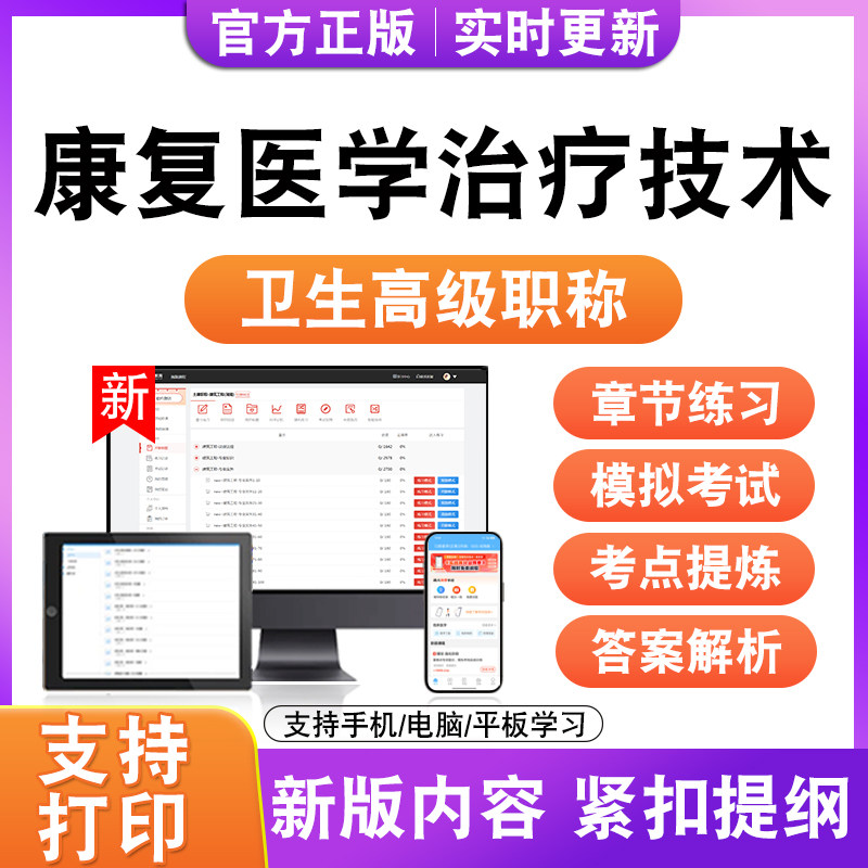 康复医学治疗技术2027卫生高级职称主治医师护师技师考试真题正高