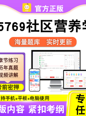 05769社区营养学2026年自考本科专科考试历年真题卷视频笔果自考