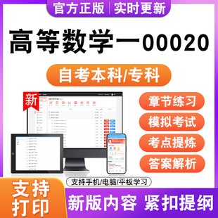 2026自考本科专科高等数学一00020考试题库资料真题模拟试卷电子