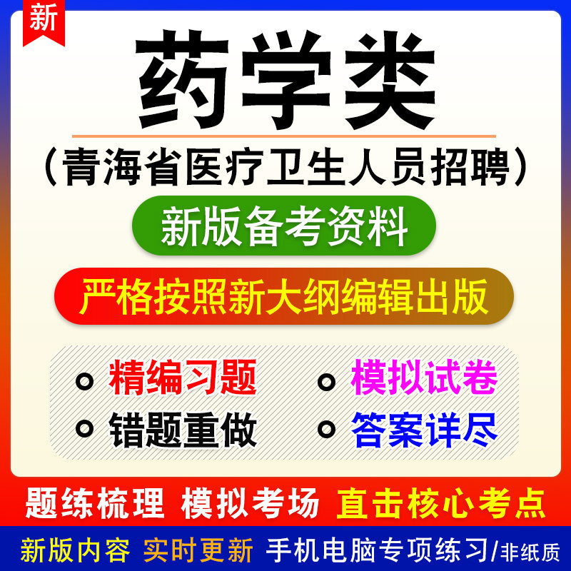 2026药学类青海省医疗卫生人员招聘考试题库资料卫生专业应用能力