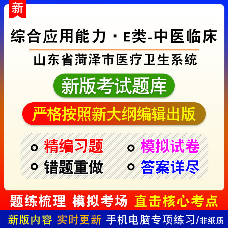 综合应用能力E类-中医临床山东省菏泽市医疗卫生系统招聘模拟题库