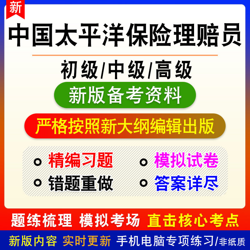 中国太平洋保险理赔员考试题库初中高级职业技能鉴定考试历年真题