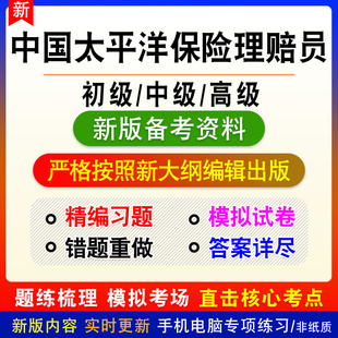 中国太平洋保险理赔员考试题库初中高级职业技能鉴定考试历年真题