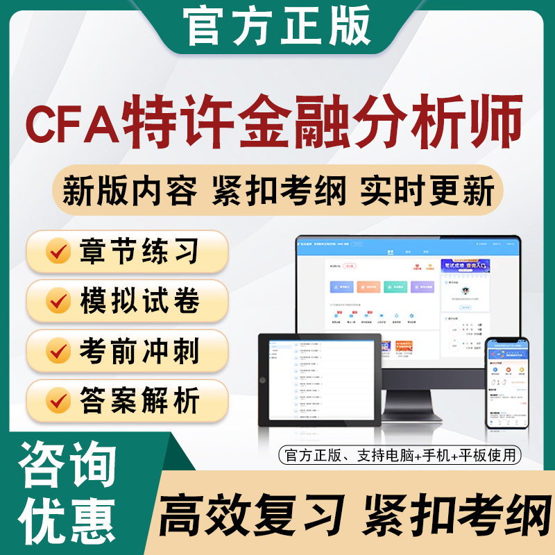 2026年CFA特许金融分析师一二三级题库软件学习章节练习题集