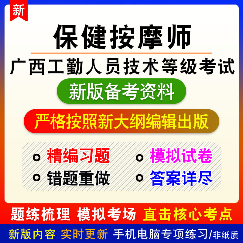 保健按摩师2026广西工勤人员技术等级考试非教材章节练习模拟习题