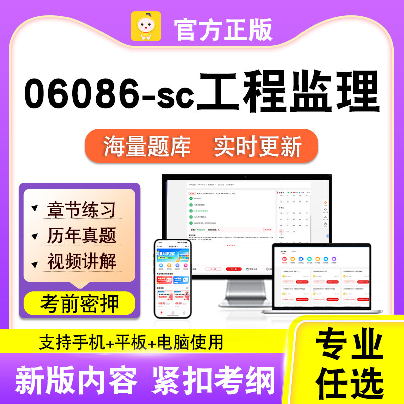 06086-sc工程监理2026年自考本科专科考试历年真题卷视频笔果自考