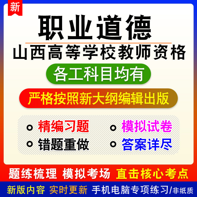 职业道德2026年山西省高等学校教师资格考试章节练习题模拟非教材